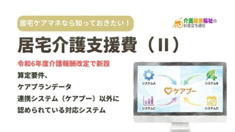 居宅介護支援費(Ⅱ)の算定要件と、ケアプー以外の対応システム