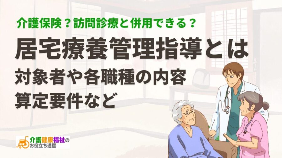 居宅療養管理指導とは　対象者や各職種の内容、算定要件など