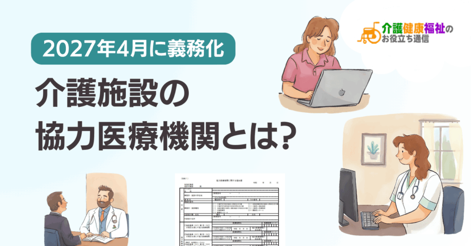 介護施設の協力医療機関とは?【2027年4月に義務化】