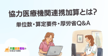 協力医療機関連携加算とは？単位数・算定要件・厚労省Q&A