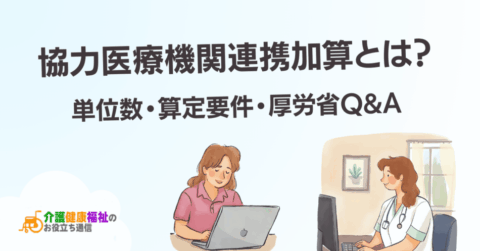 協力医療機関連携加算とは?単位数・算定要件・厚労省Q&A