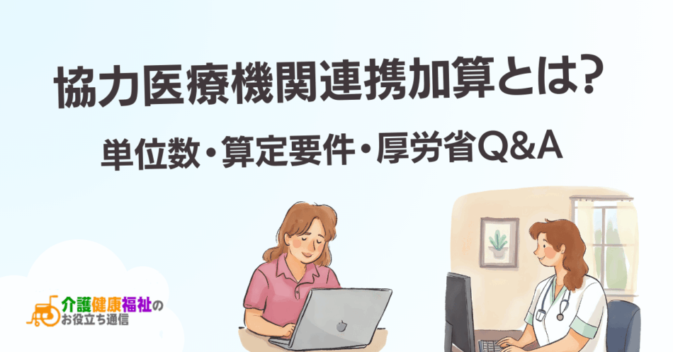 協力医療機関連携加算とは?単位数・算定要件・厚労省Q&A