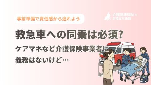 救急車への同乗は必須?ケアマネなど介護保険事業者に義務はない