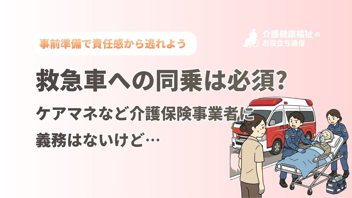 救急車への同乗は必須?ケアマネなど介護保険事業者に義務はない
