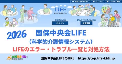 【2026年最新】LIFEのエラー・トラブル一覧と対処方法｜国保中央会LIFE移行・ログイン・電子証明書・CSV取込