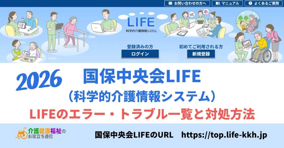 【2026年最新】LIFEのエラー・トラブル一覧と対処方法｜国保中央会LIFE移行・ログイン・電子証明書・CSV取込