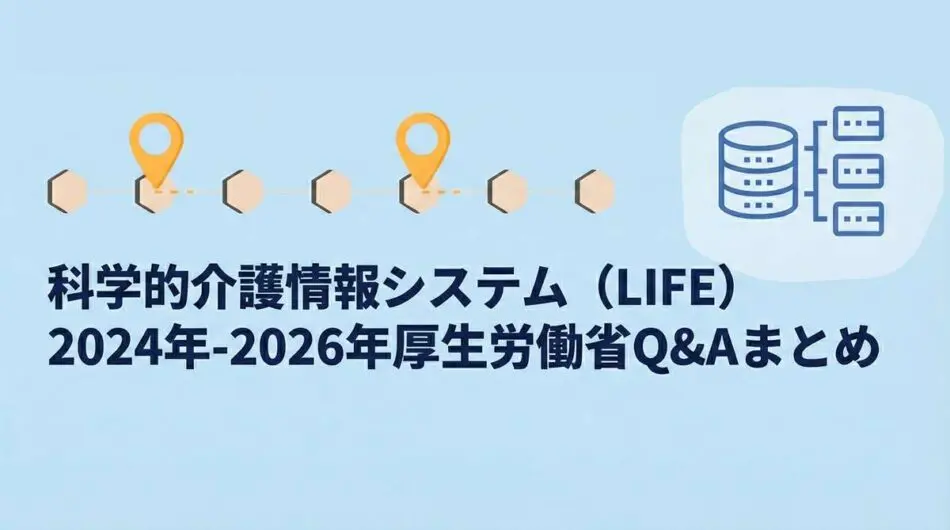 科学的介護情報システム（LIFE）2024年-2026年厚生労働省Q&Aまとめ