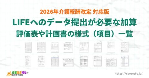 LIFEへのデータ提出が算定要件の加算 様式・提出項目一覧【2024年改定・2026年最新】