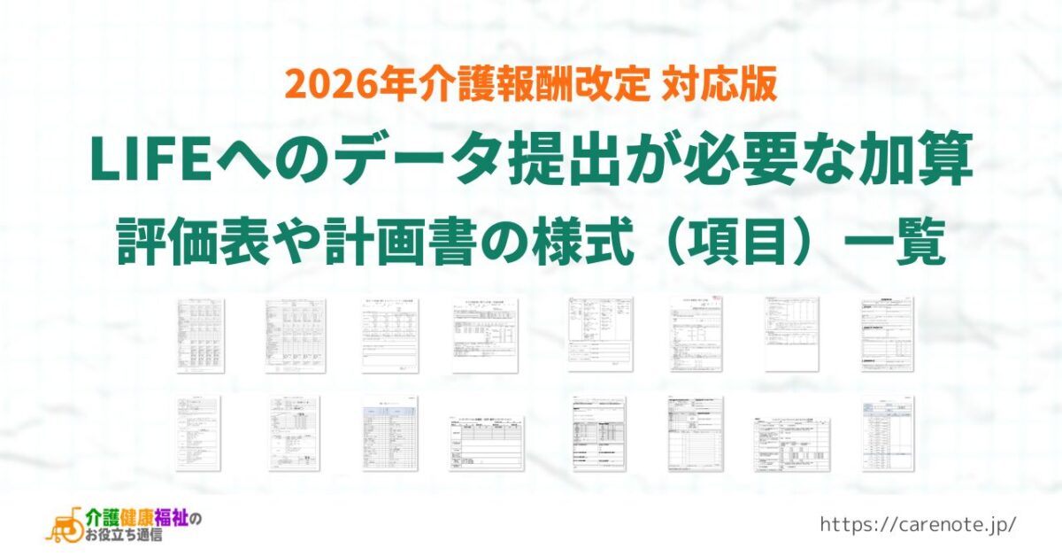 LIFEへのデータ提出が算定要件の加算 様式・提出項目一覧【2024年改定・2026年最新】
