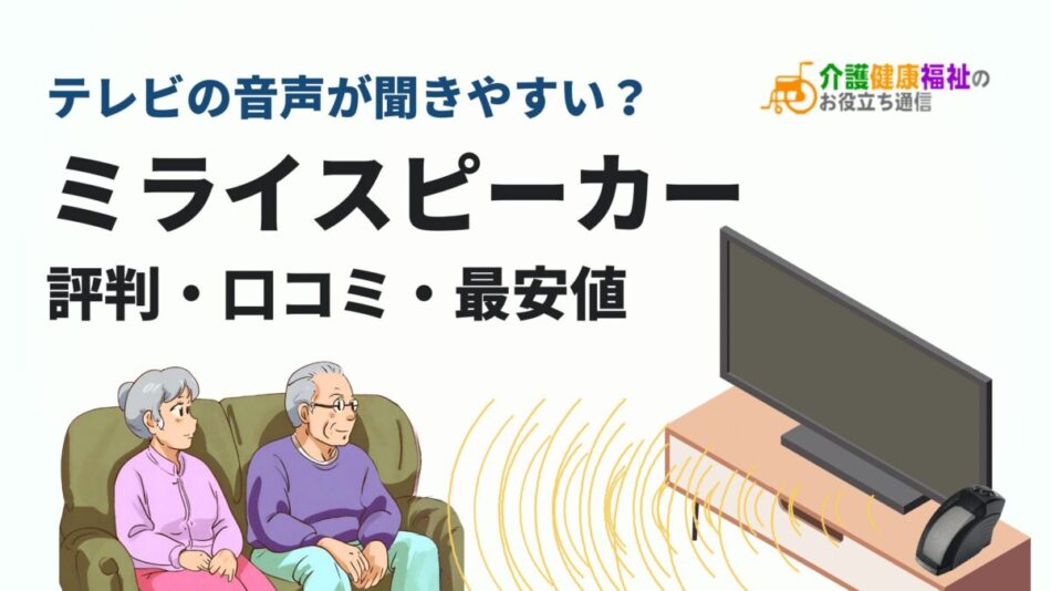 「ミライスピーカー」の評判・口コミ、最安値・デメリット