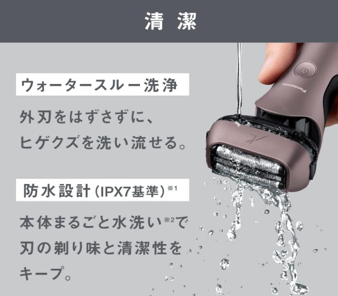 剃った後の髭くずをサッと洗い流せる水洗い対応