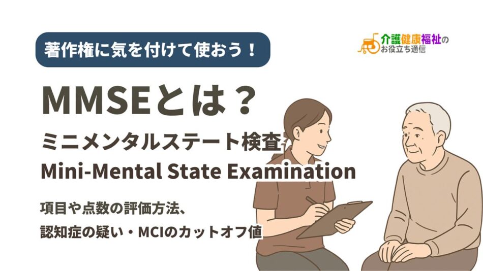 MMSEとは？項目や点数の評価方法、認知症の疑い・MCIのカットオフ値