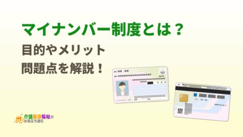 マイナンバー制度とは？目的やメリット、問題点を解説！