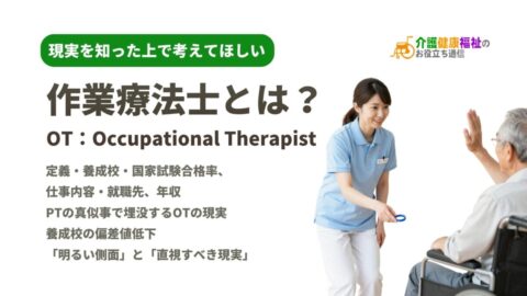 作業療法士の仕事内容、理学療法士との違いを活かし価値も年収も上がる