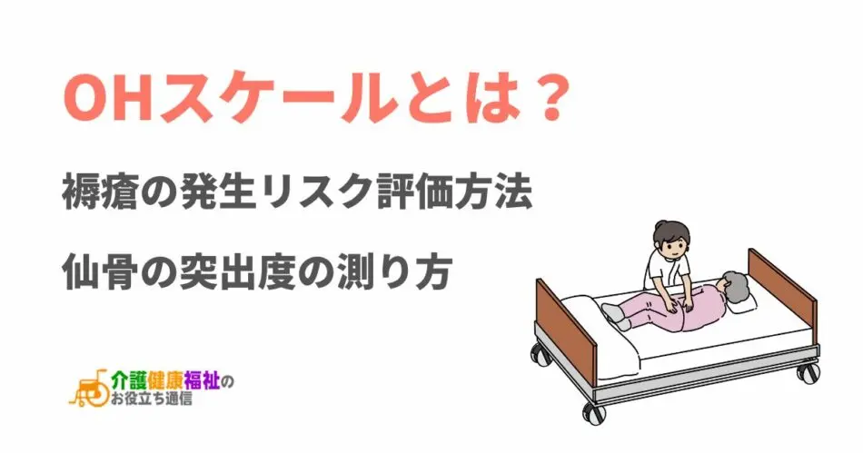 OHスケールとは？褥瘡の発生リスク評価方法・仙骨の突出度の測り方