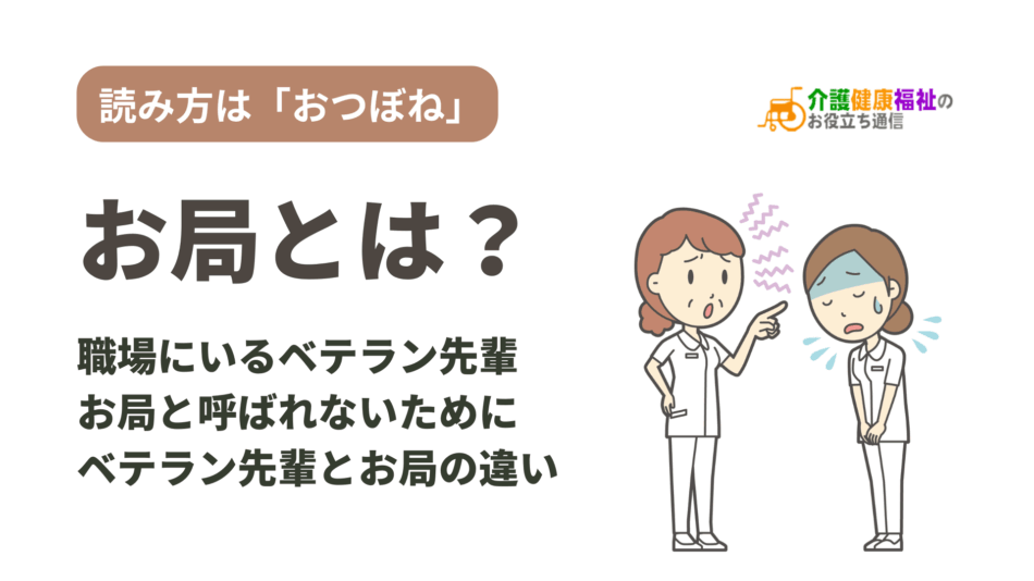 お局とは?読み方は「おつぼね」、職場のベテラン先輩とお局の違い