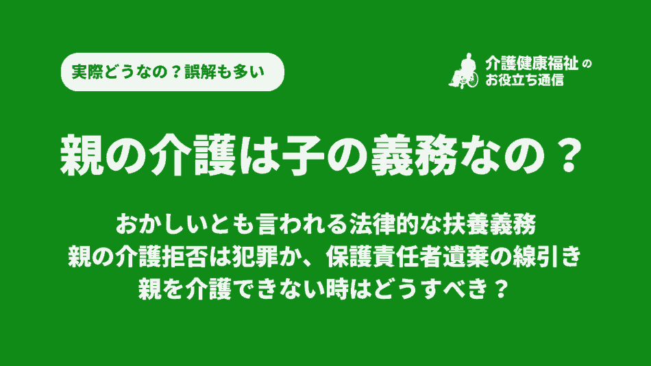 親の介護は義務なの?おかしいとも言われる法律的な扶養義務