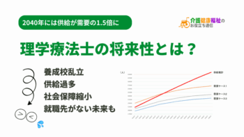理学療法士の将来性とは？供給過多&社会保障縮小なら就職先がない