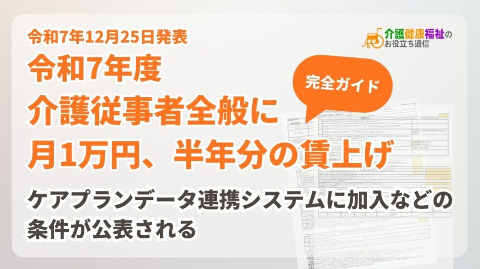 令和7年度 介護従事者全般に月1万円、半年分の賃上げ措置の完全ガイド