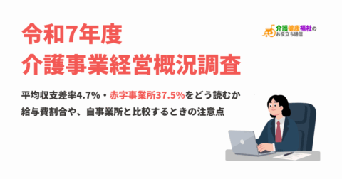 令和7年度介護事業経営概況調査|平均収支差率4.7%・赤字事業所37.5%をどう読むか