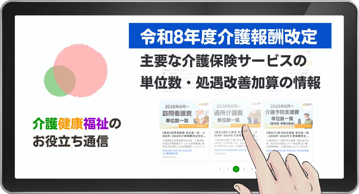 令和8年(2026年)6月介護報酬改定 23サービスの単位数・処遇改善加算情報を更新