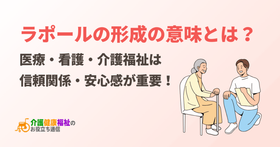 ラポールの形成とは？看護・介護福祉は信頼関係・安心感が重要！