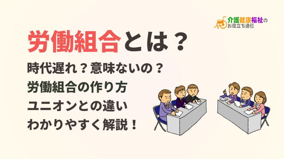 労働組合とは？時代遅れ？意味ないの？わかりやすく解説