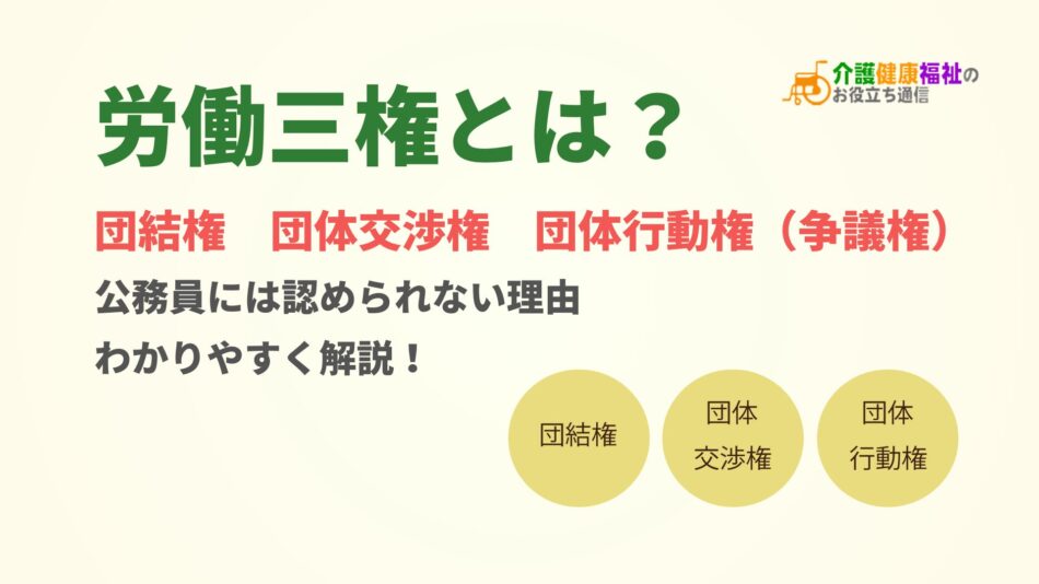 労働三権とは？公務員には認められない理由なども含めわかりやすく解説