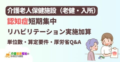 老健入所「認知症短期集中リハビリテーション実施加算」の算定要件