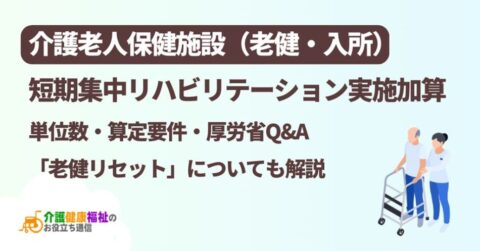 老健入所「短期集中リハビリテーション実施加算」の算定要件、リセットの条件
