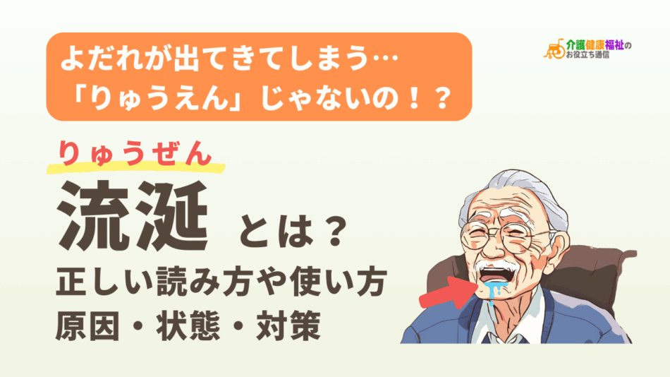 りゅうえん？流涎の正しい読み方や使い方、原因・状態・対策