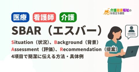SBAR（エスバー）での報告の仕方とは？状況・背景・評価・提案の4項目