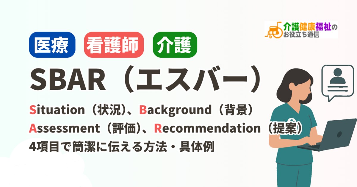 SBAR（エスバー）での報告の仕方とは？状況・背景・評価・提案の4項目
