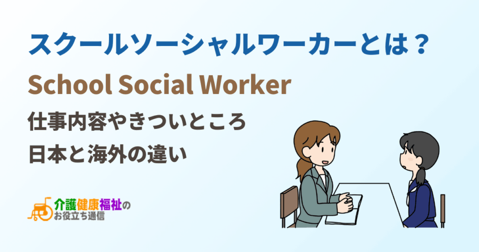 スクールソーシャルワーカーとは？仕事内容やきついところなど