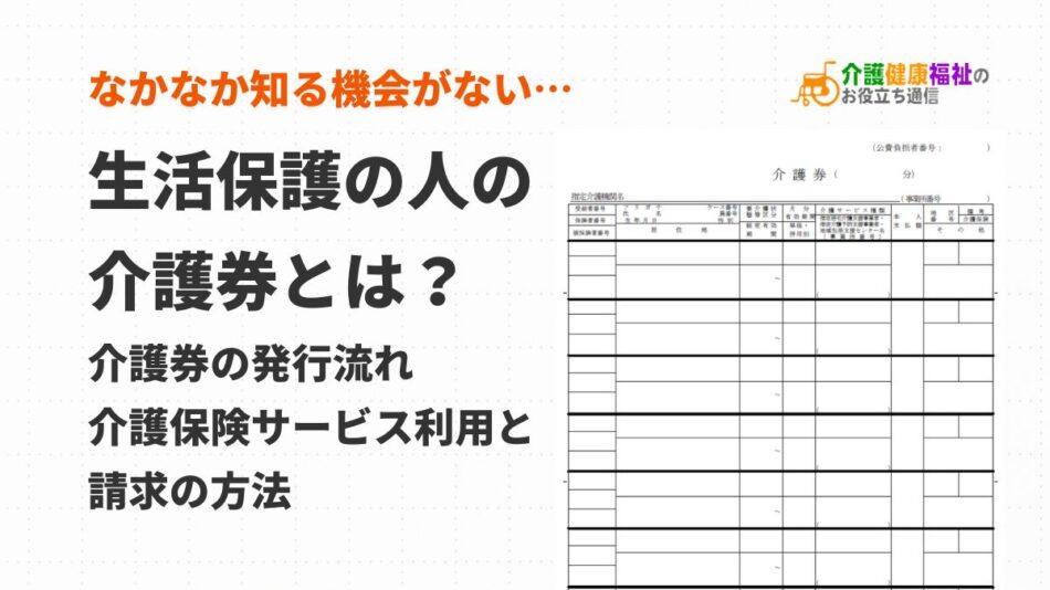 介護券とは?生活保護の人の介護保険サービス利用と請求方法
