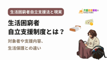生活困窮者自立支援制度とは？対象者や内容、生活保護との違いをわかりやすく解説！