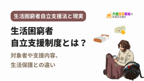 生活困窮者自立支援制度とは？対象者や内容、生活保護との違いをわかりやすく解説！