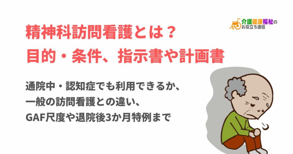 精神科訪問看護とは？目的・条件、指示書や計画書