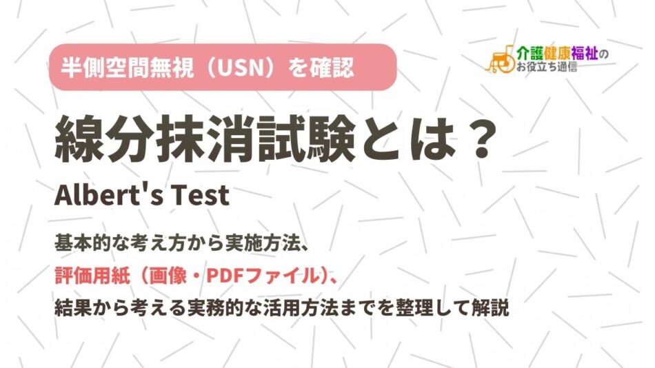 線分抹消試験のやり方・評価用紙とは?半側空間無視(USN)の把握