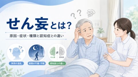せん妄とは?原因・症状・種類と認知症との違い|看護・介護