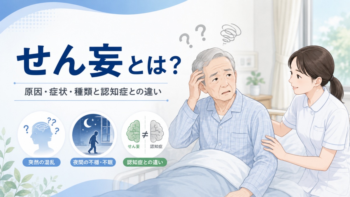 せん妄とは?原因・症状・種類と認知症との違い|看護・介護