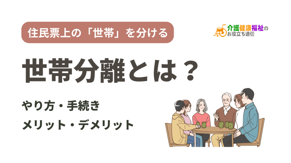 世帯分離とは?手続きし住民票の世帯を分けるメリット・デメリット