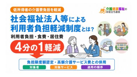 社会福祉法人等による利用者負担軽減制度とは？対象者・4分の1軽減の中身と負担限度額認定・高額介護サービス費との併用