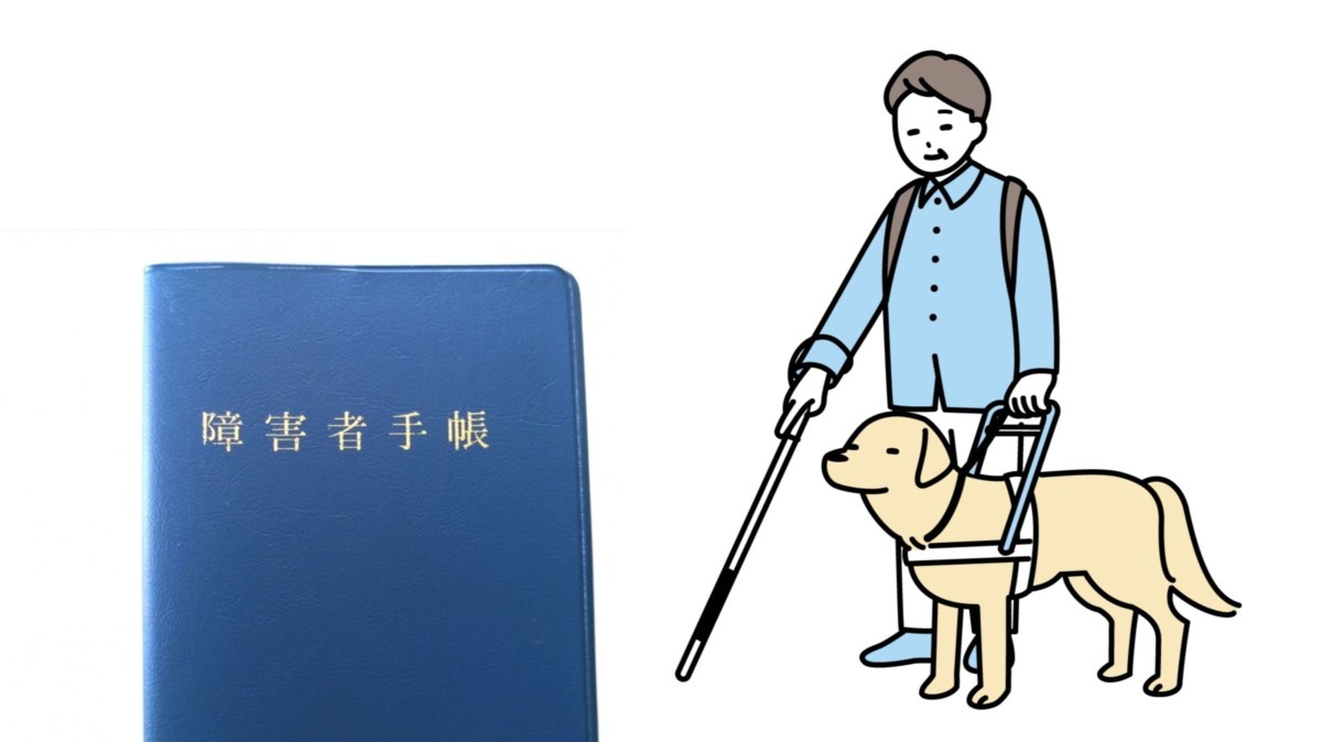 視覚障害の等級｜1級〜6級の基準と障害者手帳の申請方法