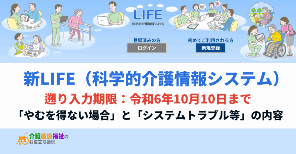 新LIFEの情報提出、遡り入力期限（完全移行）は令和6年10月10日まで