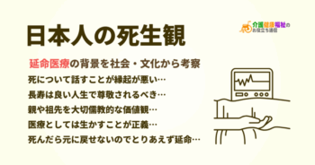 日本人の死生観とは？延命治療の背景を社会・文化から考察