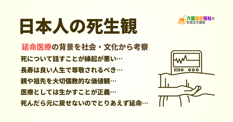 日本人の死生観とは？延命治療の背景を社会・文化から考察