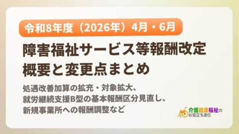 令和8年度（2026年）障害福祉サービス等報酬改定の概要と変更点まとめ
