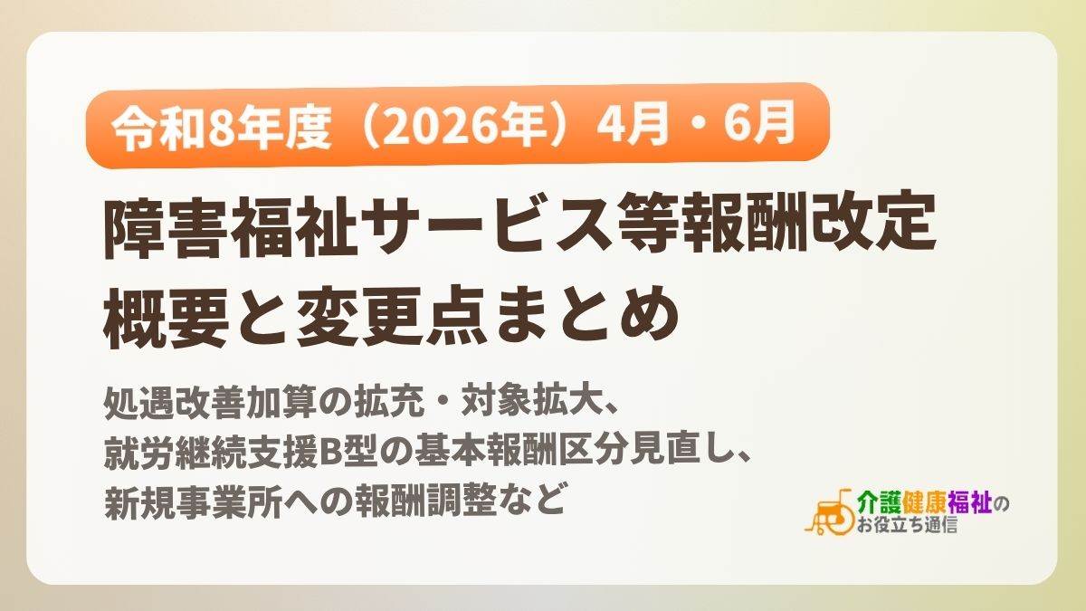 令和8年度（2026年）障害福祉サービス等報酬改定の概要と変更点まとめ