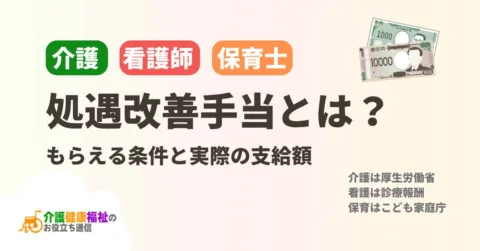 処遇改善手当とは？介護・看護師・保育士がもらえる条件と実際の支給額